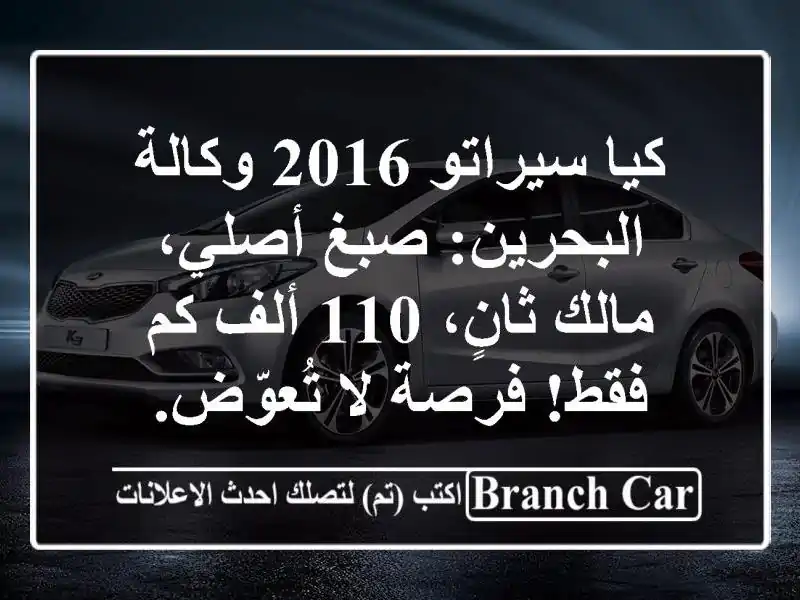 كيا سيراتو 2016 وكالة البحرين: صبغ أصلي، مالك ثانٍ،...