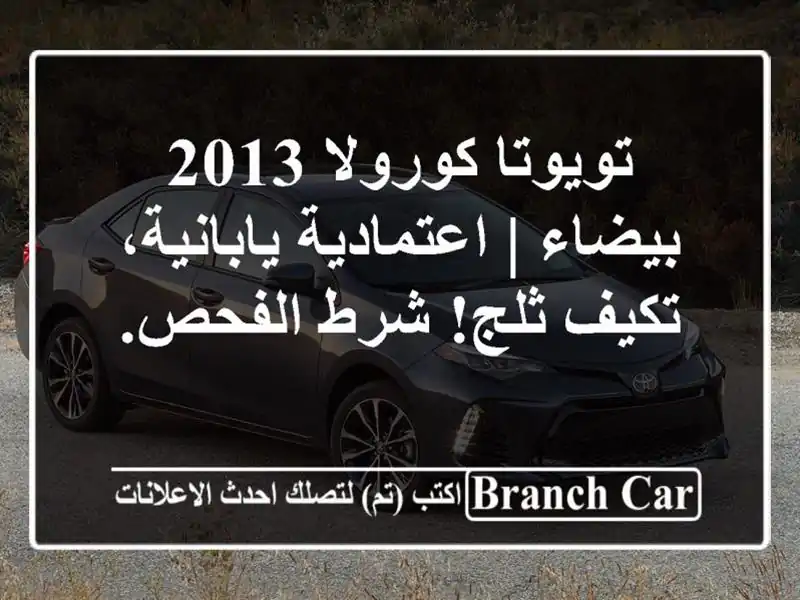 تويوتا كورولا 2013 بيضاء | اعتمادية يابانية، تكيف...