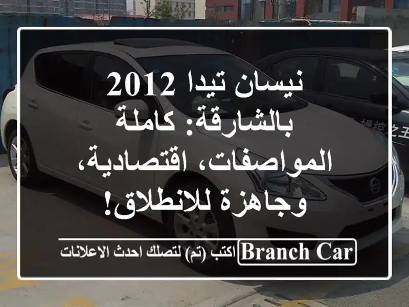 نيسان تيدا 2012 بالشارقة: كاملة المواصفات،...