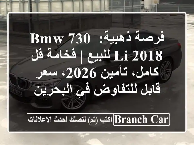 فرصة ذهبية: BMW 730 Li 2018 للبيع | فخامة فل كامل، تأمين...