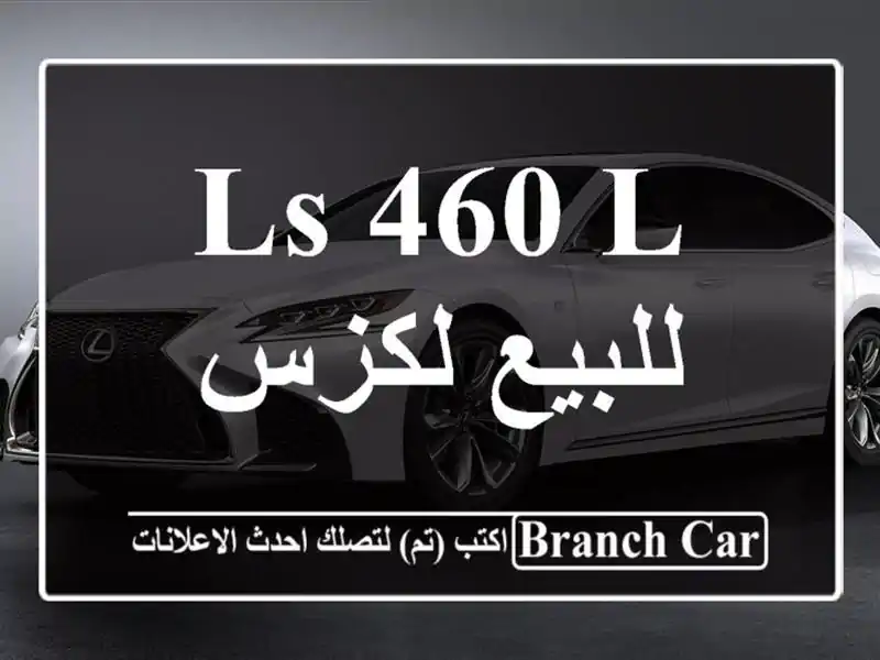 LS 460 L للبيع لكزس