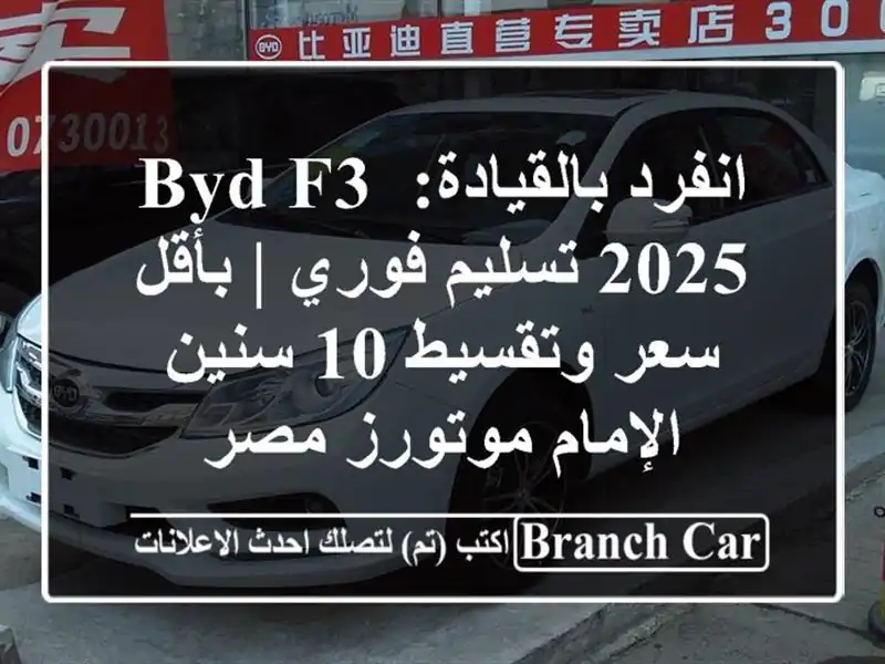 انفرد بالقيادة: BYD F3 2025 تسليم فوري | بأقل سعر وتقسيط...