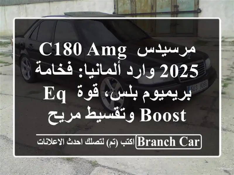مرسيدس C180 AMG 2025 وارد ألمانيا: فخامة بريميوم بلس، قوة...