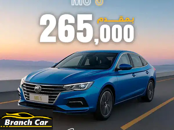 MG 5 Luxury 2026: امتلكها الآن بتقسيط يبدأ من 25% | بدون...