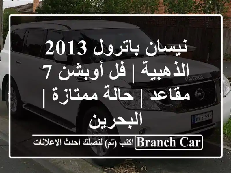 نيسان باترول 2013 الذهبية | فل أوبشن 7 مقاعد | حالة...