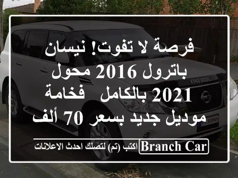 فرصة لا تفوت! نيسان باترول 2016 محول 2021 بالكامل -...