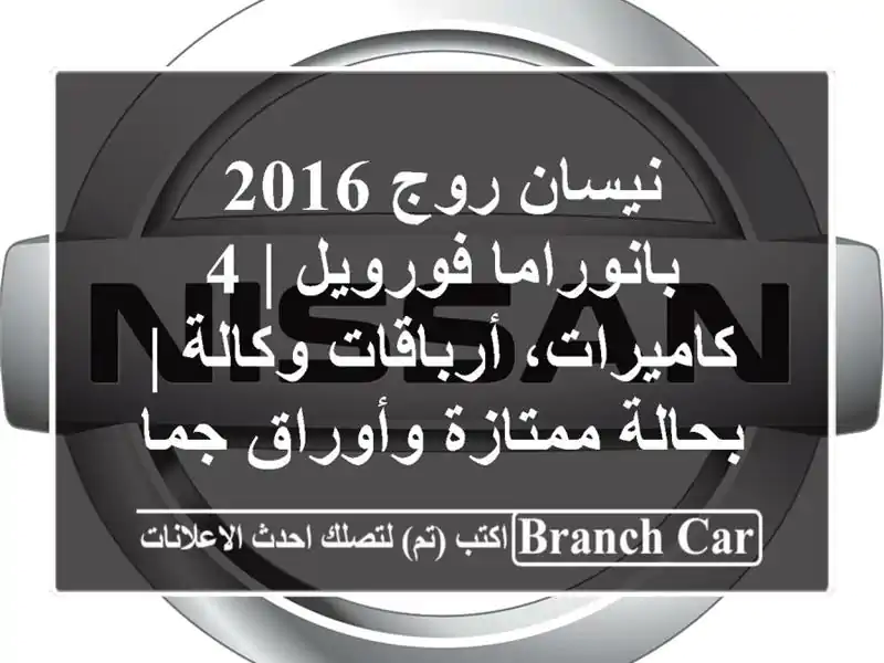نيسان روج 2016 بانوراما فورويل | 4 كاميرات، أرباقات...