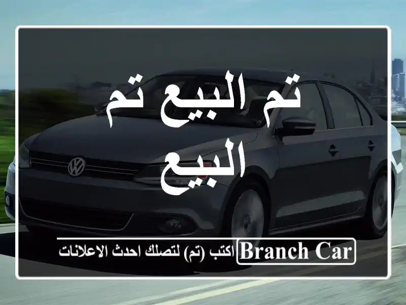 تم البيع تم البيع