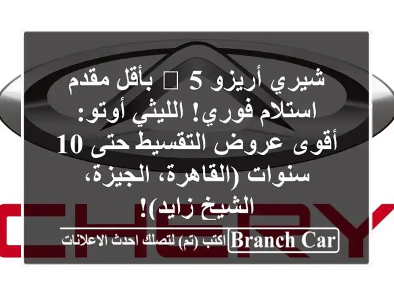 شيري أريزو 5 🚀 بأقل مقدم & استلام فوري! الليثي...