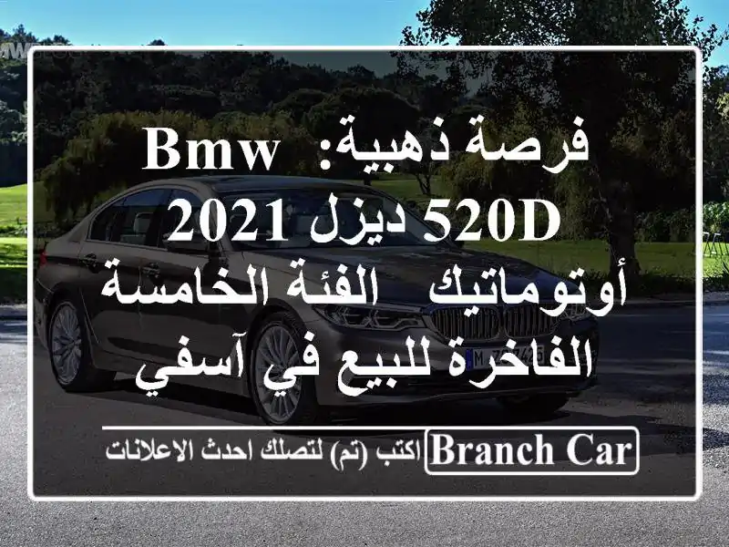 فرصة ذهبية: BMW 520d ديزل 2021 أوتوماتيك - الفئة...