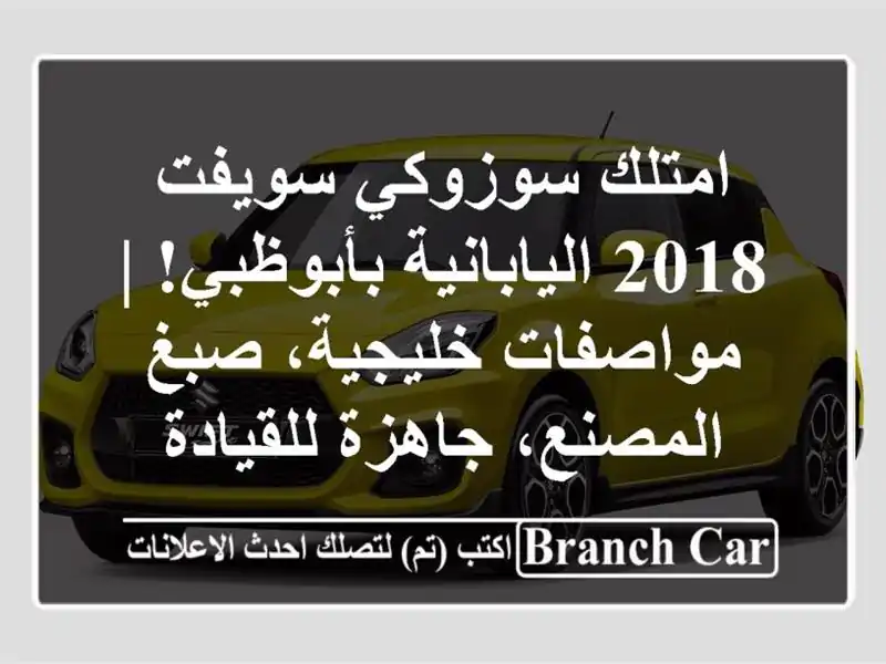 امتلك سوزوكي سويفت 2018 اليابانية بأبوظبي! |...