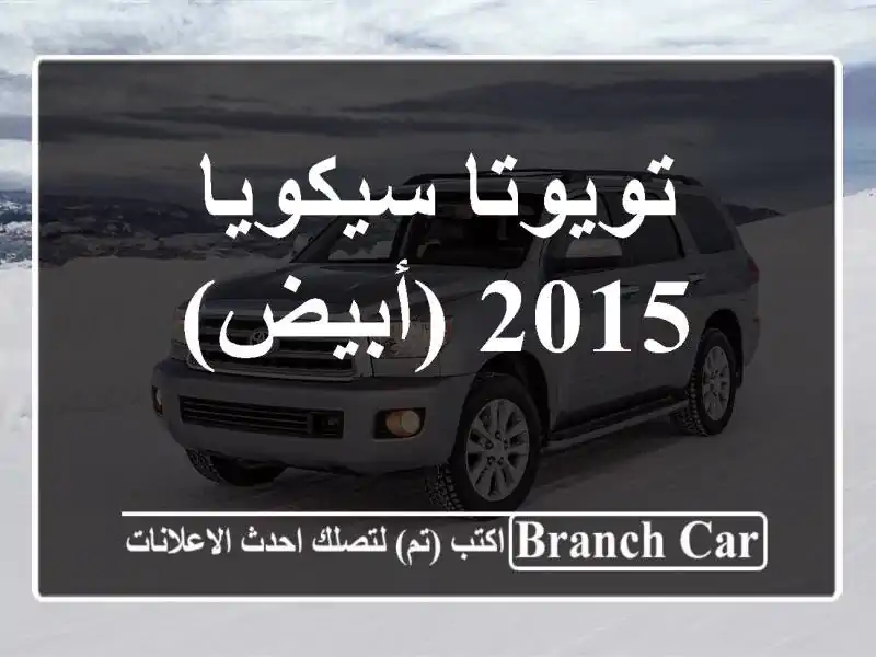 تويوتا سيكويا 2015 (أبيض)
