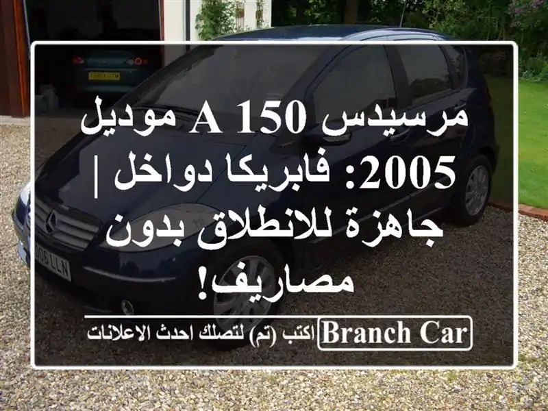 مرسيدس A 150 موديل 2005: فابريكا دواخل | جاهزة...