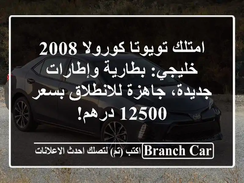 امتلك تويوتا كورولا 2008 خليجي: بطارية وإطارات...