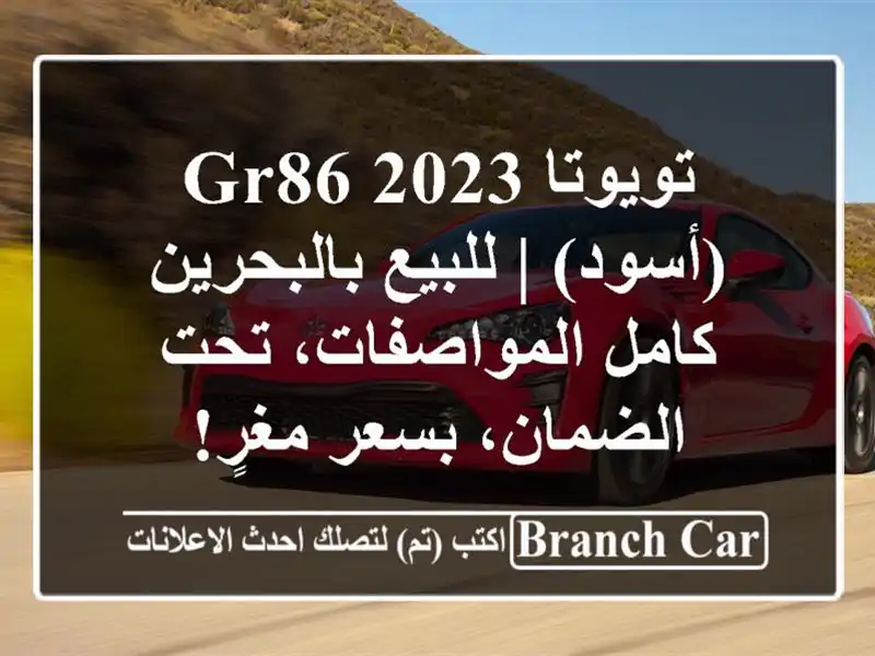 تويوتا GR86 2023 (أسود) | للبيع بالبحرين - كامل...