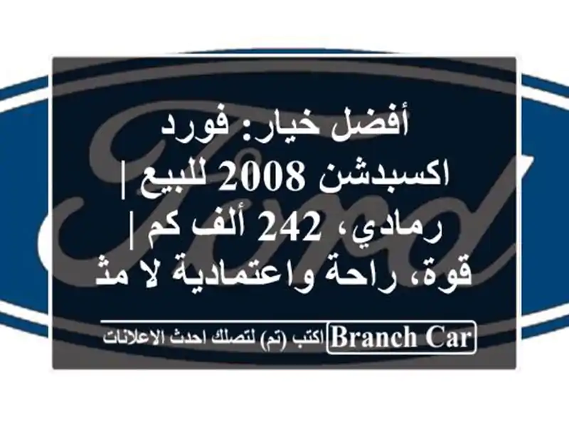 أفضل خيار: فورد اكسبدشن 2008 للبيع | رمادي، 242 ألف كم...