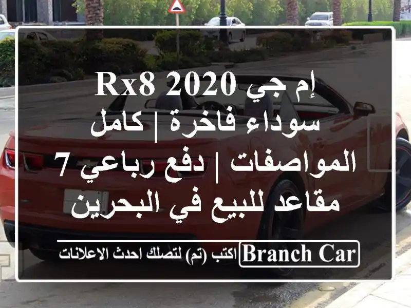 إم جي RX8 2020 سوداء فاخرة | كامل المواصفات | دفع رباعي...