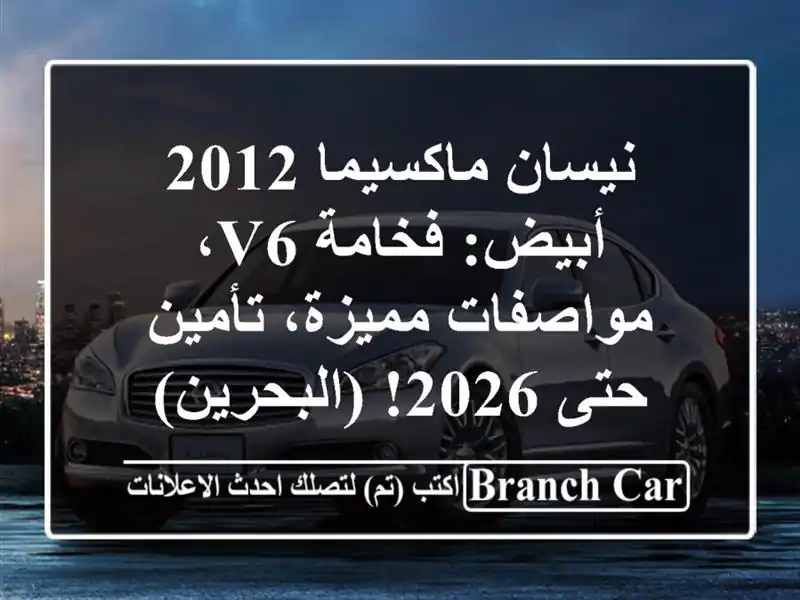 نيسان ماكسيما 2012 أبيض: فخامة V6، مواصفات مميزة،...