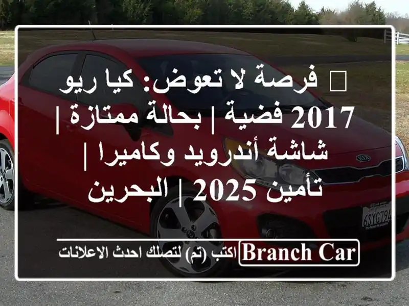 🌟 فرصة لا تعوض: كيا ريو 2017 فضية | بحالة ممتازة |...
