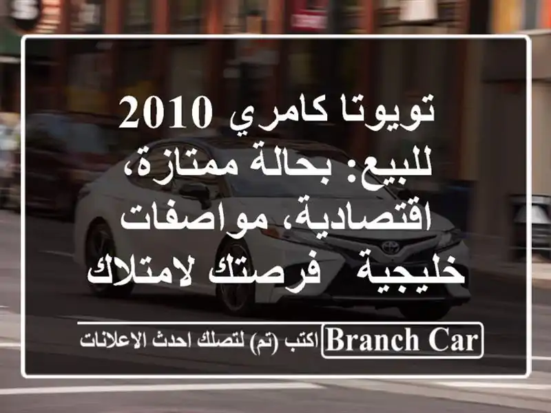 تويوتا كامري 2010 للبيع: بحالة ممتازة،...