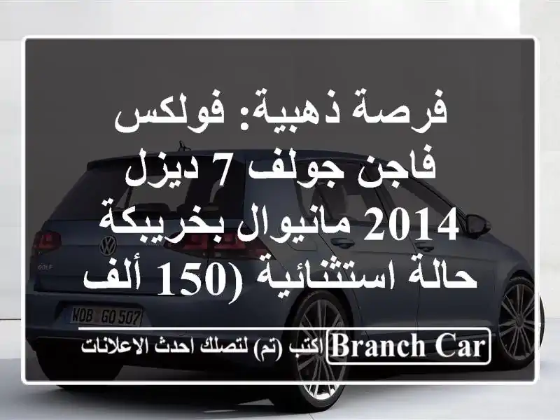 فرصة ذهبية: فولكس فاجن جولف 7 ديزل 2014 مانيوال بخريبكة...