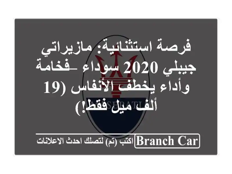فرصة استثنائية: مازيراتي جيبلي 2020 سوداء – فخامة...