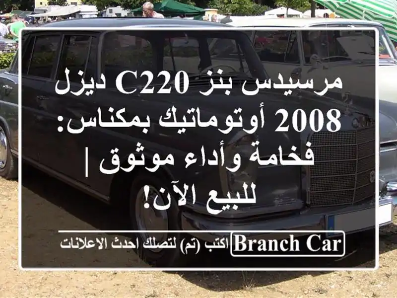 مرسيدس بنز C220 ديزل 2008 أوتوماتيك بمكناس: فخامة...