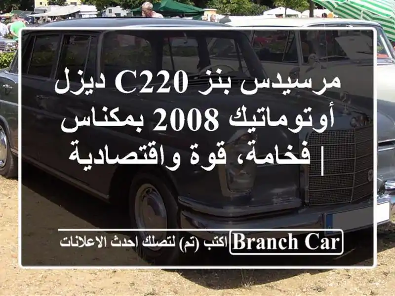مرسيدس بنز C220 ديزل أوتوماتيك 2008 بمكناس | فخامة،...