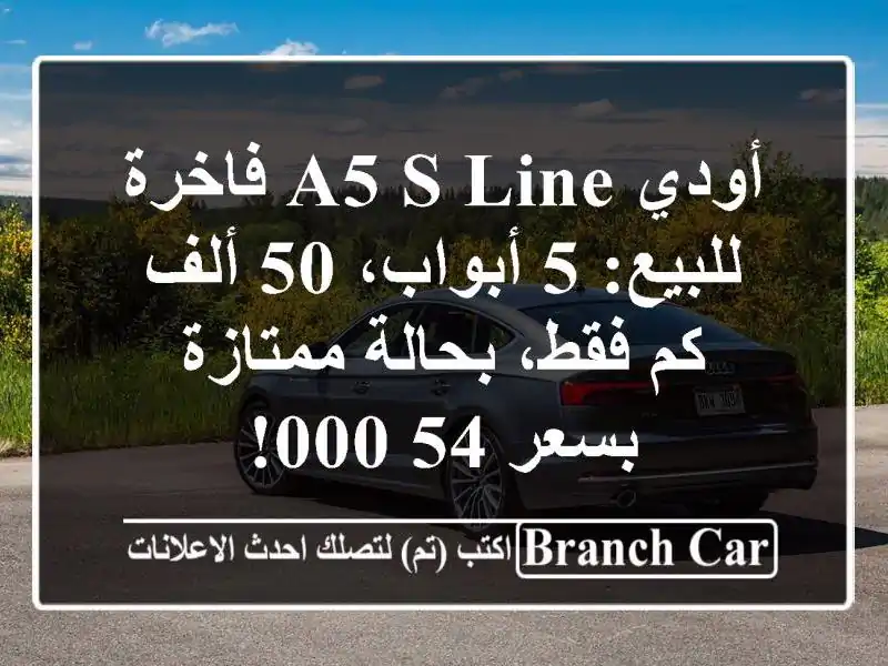 أودي A5 S line فاخرة للبيع: 5 أبواب، 50 ألف كم فقط،...