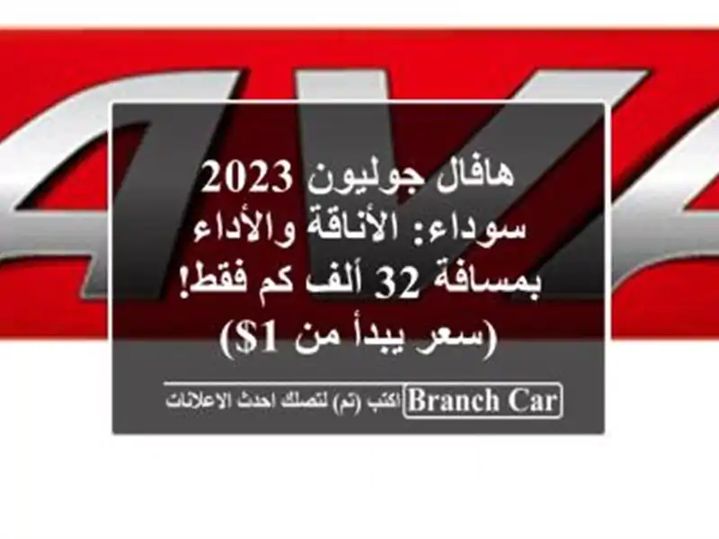 هافال جوليون 2023 سوداء: الأناقة والأداء بمسافة 32 ألف...
