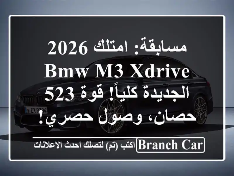مسابقة: امتلك 2026 BMW M3 xDrive الجديدة كلياً! قوة 523...