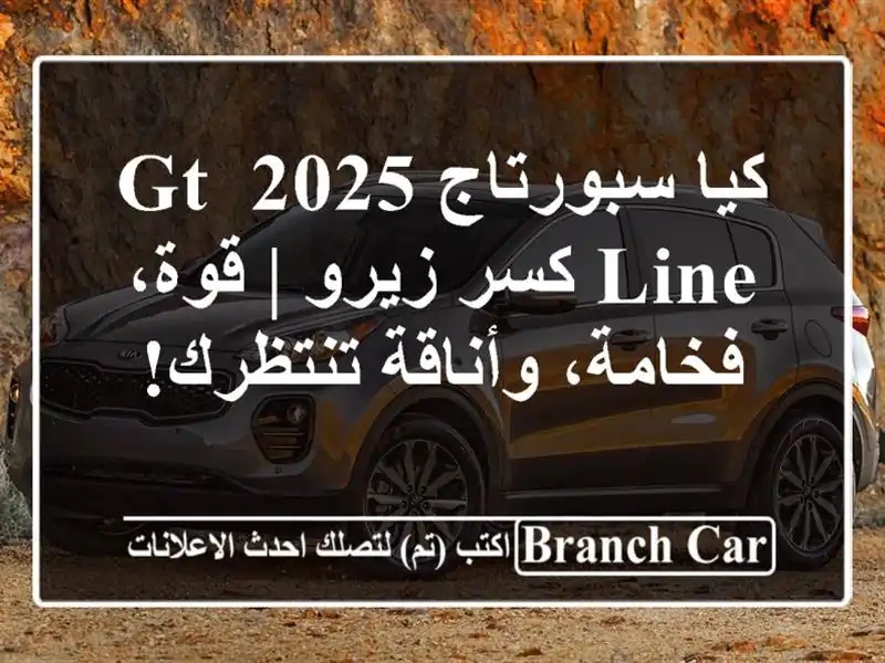 كيا سبورتاج 2025 GT Line كسر زيرو | قوة، فخامة،...