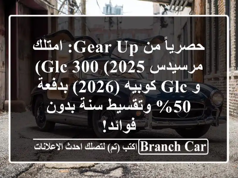 حصرياً من Gear Up: امتلك مرسيدس GLC 300 (2025) و GLC كوبيه...