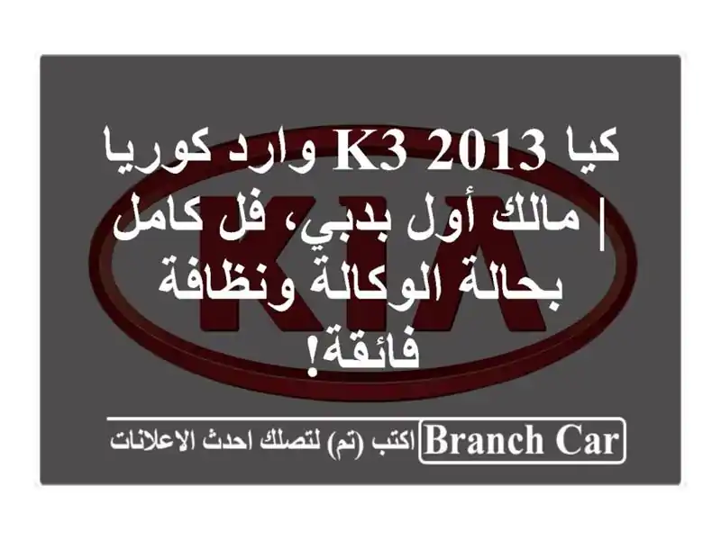 كيا K3 2013 وارد كوريا | مالك أول بدبي، فل كامل...