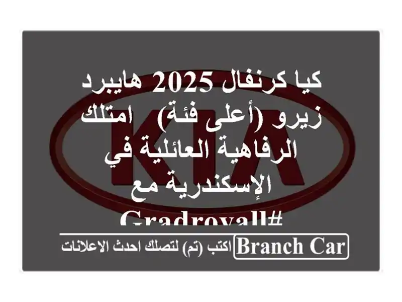 كيا كرنفال 2025 هايبرد زيرو (أعلى فئة) - امتلك...