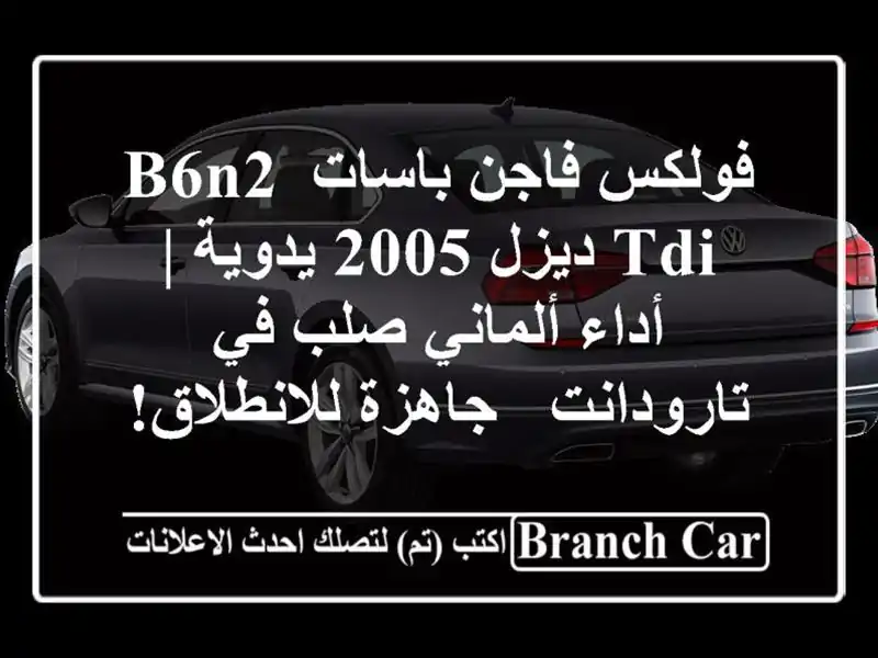 فولكس فاجن باسات B6n2 TDI ديزل 2005 يدوية | أداء ألماني...