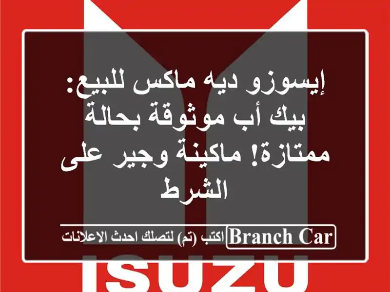 إيسوزو ديه ماكس للبيع: بيك أب موثوقة بحالة...