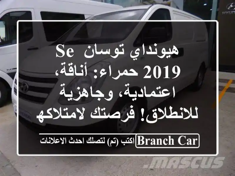 هيونداي توسان SE 2019 حمراء: أناقة، اعتمادية،...