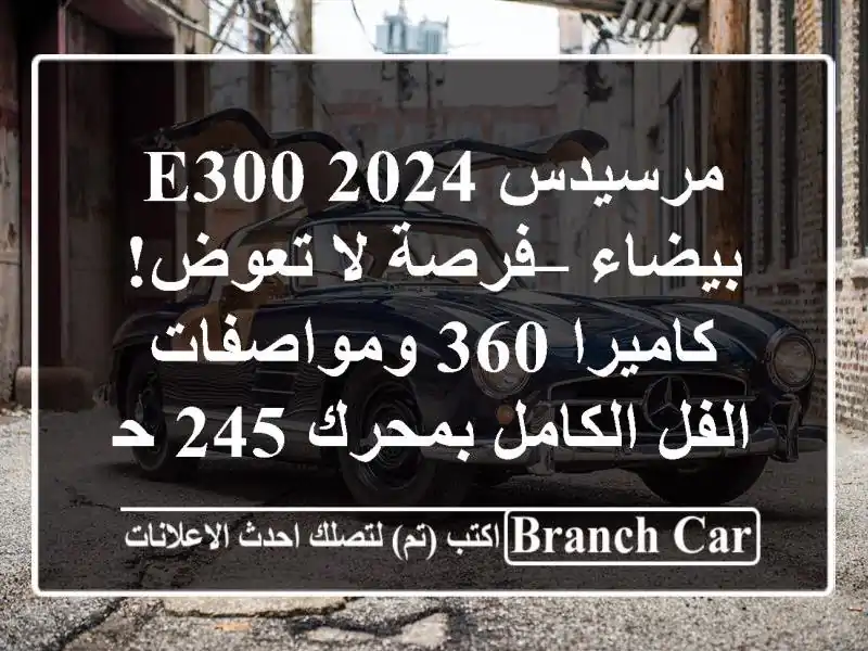 مرسيدس E300 2024 بيضاء – فرصة لا تعوض! كاميرا 360...