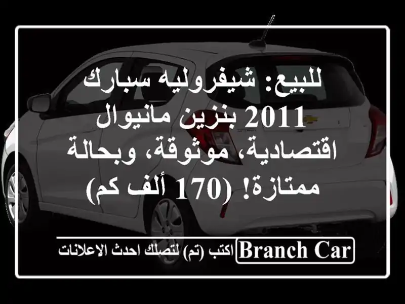 للبيع: شيفروليه سبارك 2011 بنزين مانيوال -...