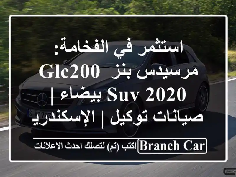 استثمر في الفخامة: مرسيدس بنز GLC200 SUV 2020 بيضاء |...