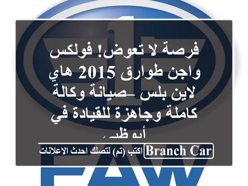 فرصة لا تعوض! فولكس واجن طوارق 2015 هاي لاين بلس –...