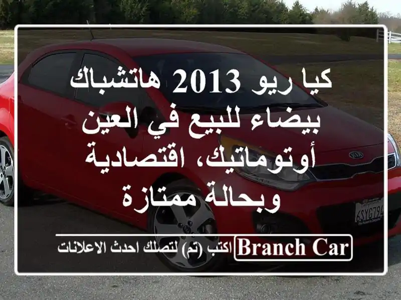 كيا ريو 2013 هاتشباك بيضاء للبيع في العين -...