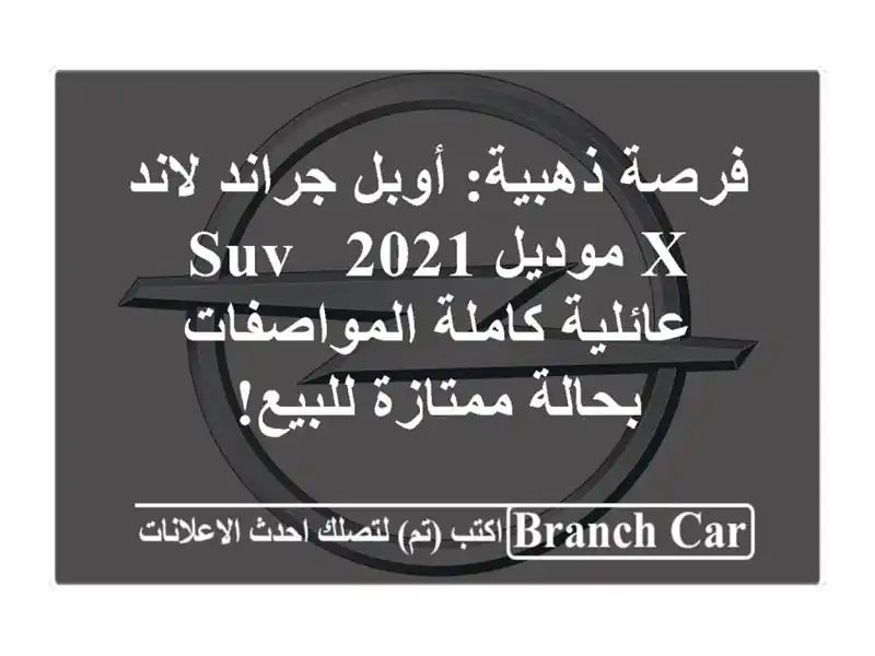 فرصة ذهبية: أوبل جراند لاند X موديل 2021 - SUV عائلية...