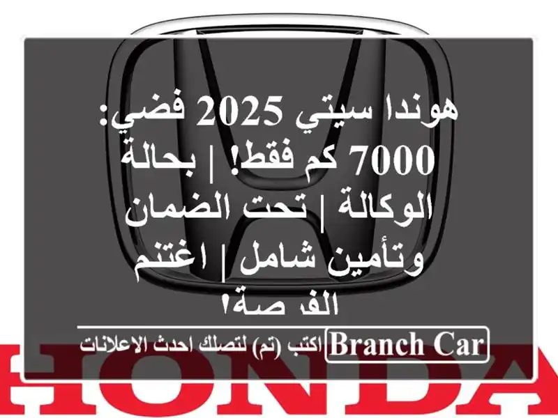 هوندا سيتي 2025 فضي: 7000 كم فقط! | بحالة الوكالة |...