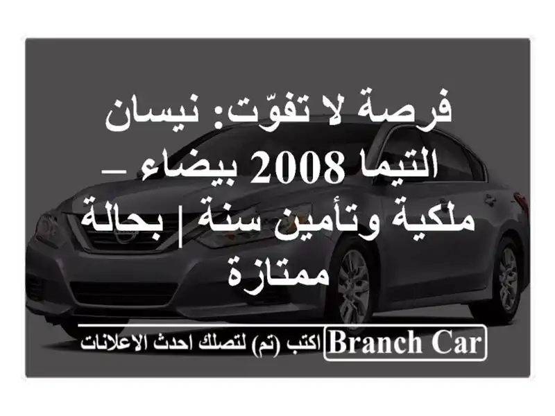 فرصة لا تفوّت: نيسان التيما 2008 بيضاء – ملكية...