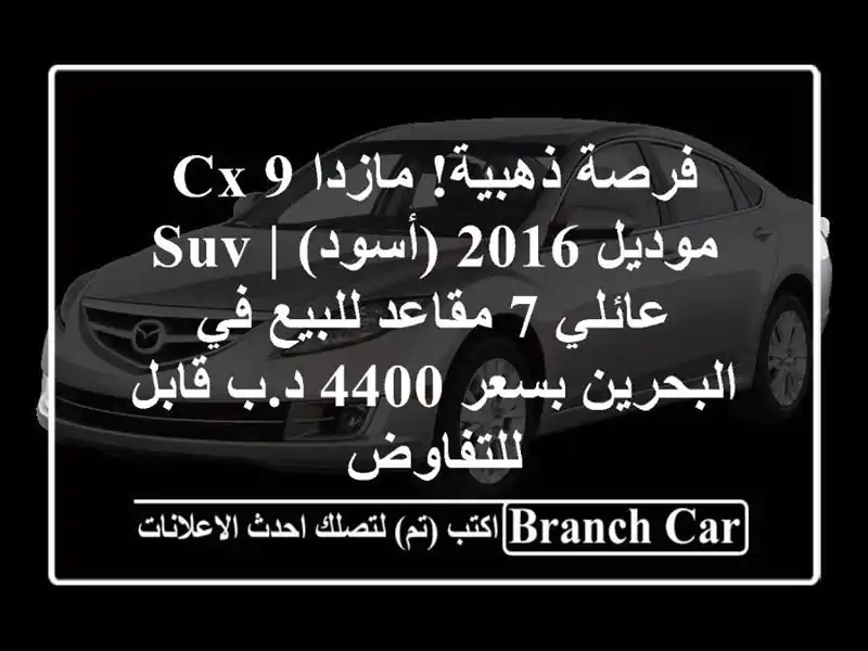 فرصة ذهبية! مازدا CX-9 موديل 2016 (أسود) | SUV عائلي 7...