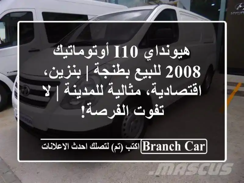 هيونداي i10 أوتوماتيك 2008 للبيع بطنجة | بنزين،...