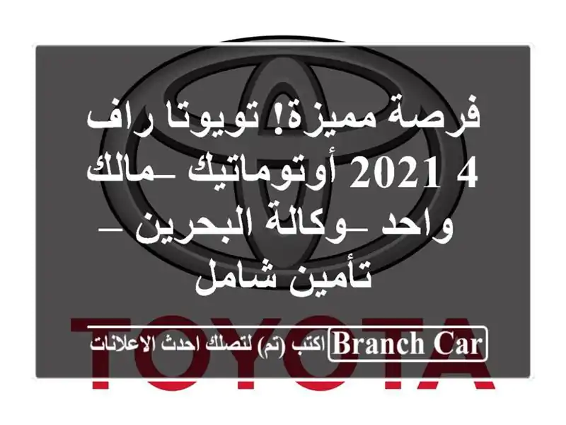 فرصة مميزة! تويوتا راف 4 2021 أوتوماتيك – مالك واحد...