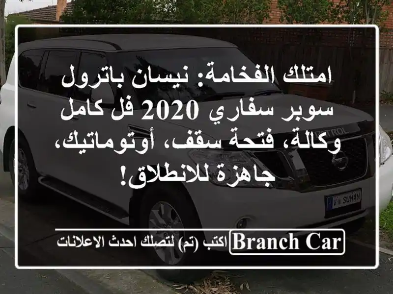 امتلك الفخامة: نيسان باترول سوبر سفاري 2020 فل كامل...